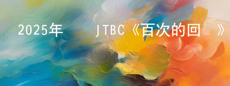 邊永軍發布2025年韓國JTBC《百次的回憶》第04集[韓語中字]迅雷下載_深夜電影